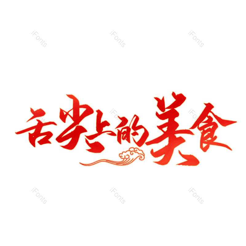 图片,元素,PNG,免抠素材